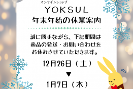 年末年始(12/25～1/6)の長期休暇のお知らせ